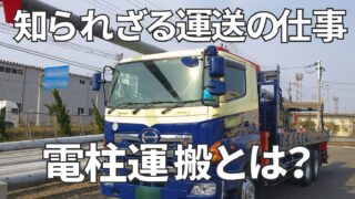 電柱運搬のトラック(ユニック車)の仕事はどんな感じ?稼げる?