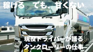 タンクローリーの運転手になる前に知りたい!メリット・デメリットと給料事情