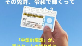 【中型車(8t)】50代や60代でも運送業界に転職できます【今では貴重な優遇された免許】