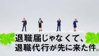 管理職が急に運送会社を辞めていった件について【退職代行について考察してみた】