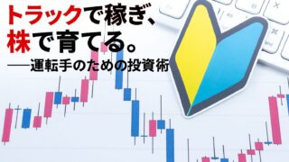 【トラック運転手のための長期株式投資ガイド】どんな銘柄を買う?どう運用していく?