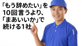 転職を繰り返すより、そこそこ居心地の良い運送会社で長く勤めるメリットとは?