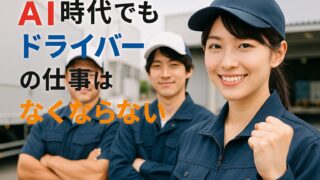 ドライバーの仕事はAIに奪われない！そのワケをわかりやすく解説