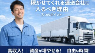 稼がせてくれる運送会社に入るべき3つの理由【資産形成は「会社選び」で9割決まる説】