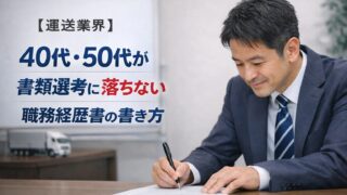 【運送業界への転職】40代・50代が書類選考で落ちない職務経歴書の書き方【採用される人とは？】